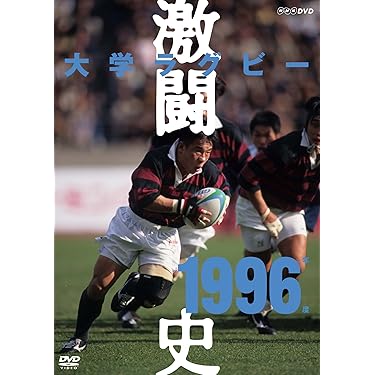 大学ラグビー 激闘史 1987-1991 大学ラグビー 激闘史 1987-1991 大学ラグビー激闘史 1987年度 中古DVD